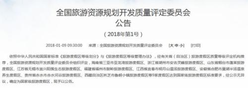 全國旅游資源規劃開發質量評定委員會公告